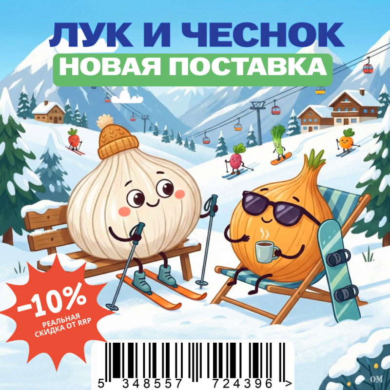 Поступление лука и чеснока