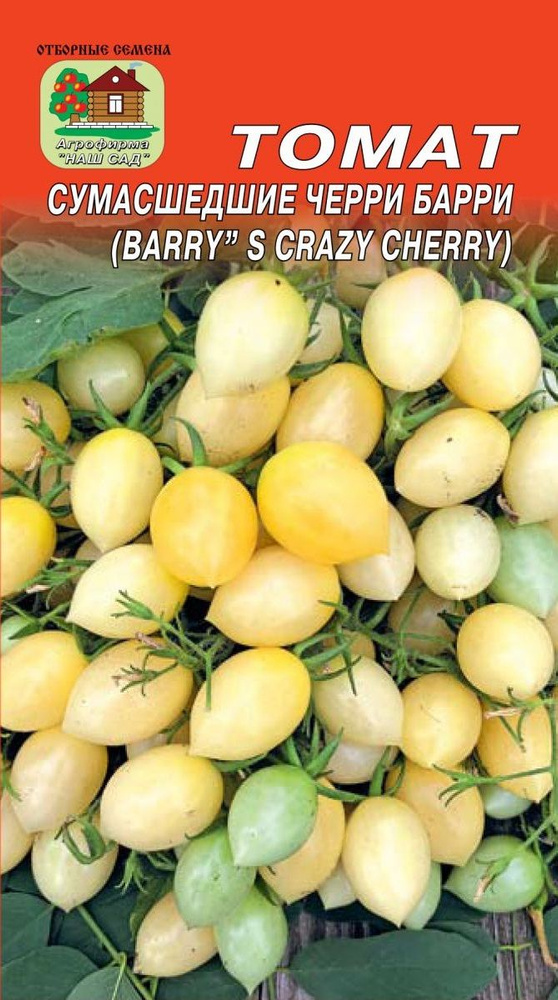 Томат Сумасшедшие черри Барри С, 10 шт.