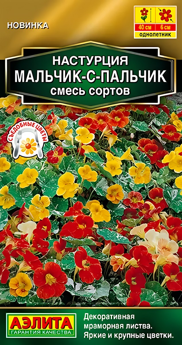 Настурция Мальчик-с-пальчик, смесь сортов, 1 г