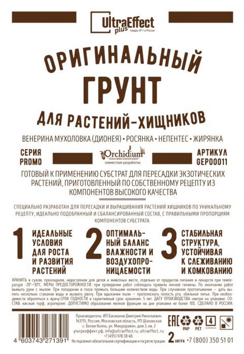 Грунт оригинальный для растений Хищников, 2 л Ultra Effect Plus