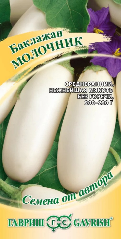 Баклажан Молочник, 0,1 г. Авторские семена.