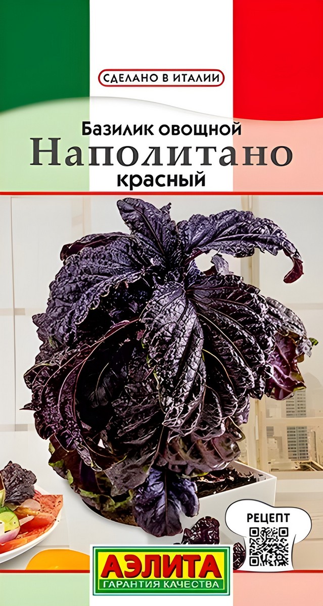 Базилик овощной Наполитано, красный, 0,1 г