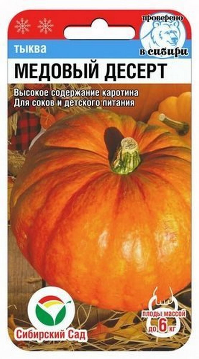 Тыква Медовый десерт, 5 шт. Сибирский сад
