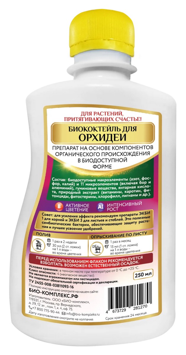 Биококтейль ТМ HAPPY для орхидеи, 250 мл