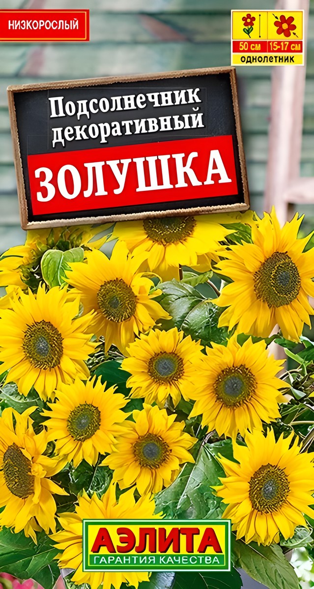 Подсолнечник декоративный Золушка, 0,5 г