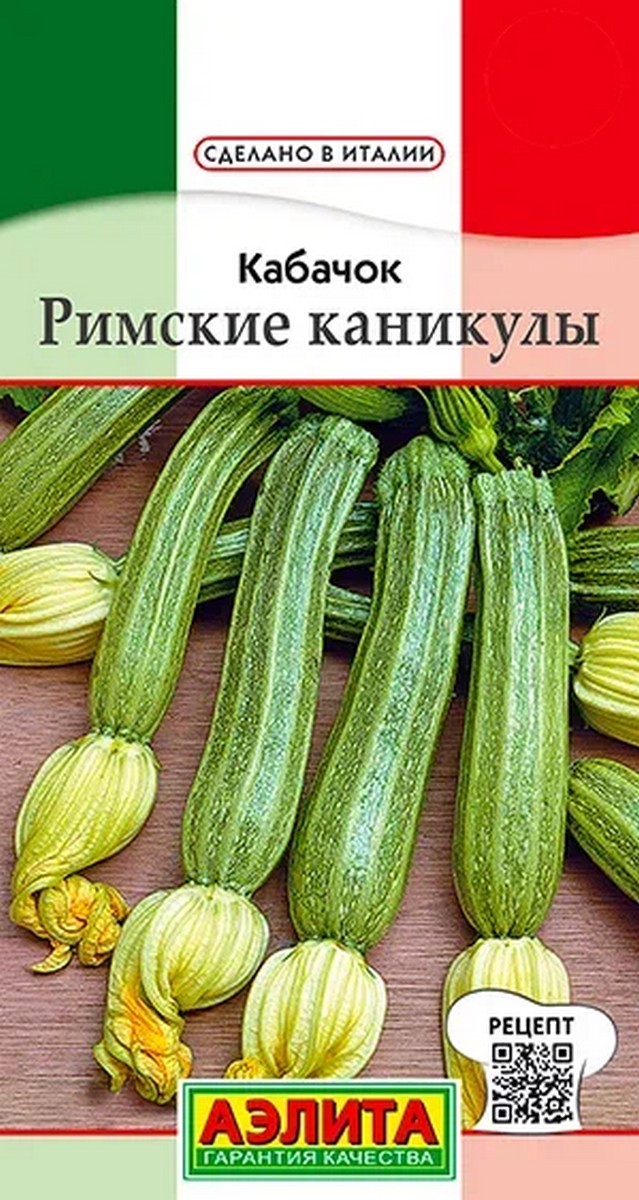 Кабачок цуккини Римские каникулы, 1 г