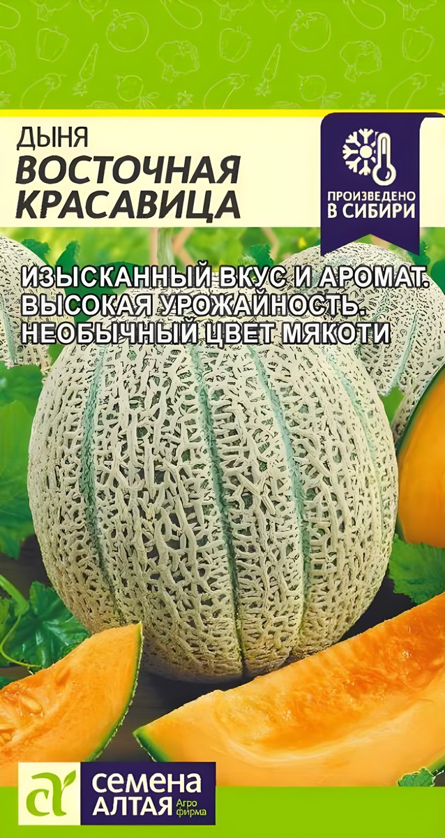 Дыня Восточная Красавица, 0,5 г