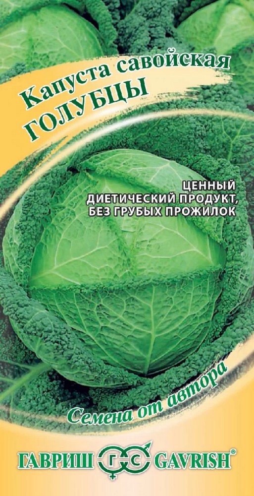 Капуста савойская Голубцы, 0,2 г. Авторские семена. 