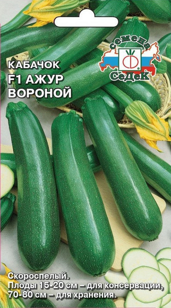 Кабачок Ажур Вороной F1, 1 г
