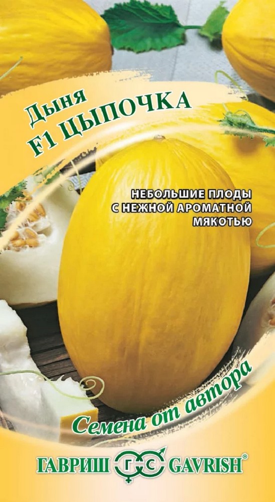 Дыня Цыпочка F1, 1 г. Авторские семена. 