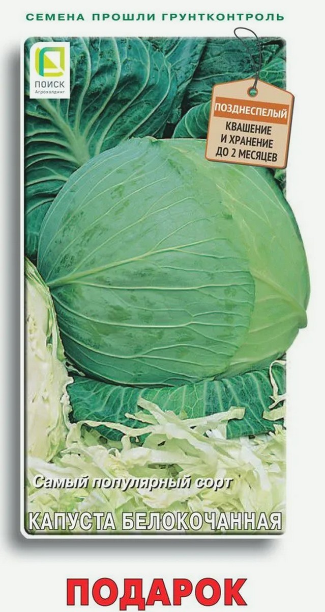 Капуста белокочанная Подарок, 0,5 г Поиск