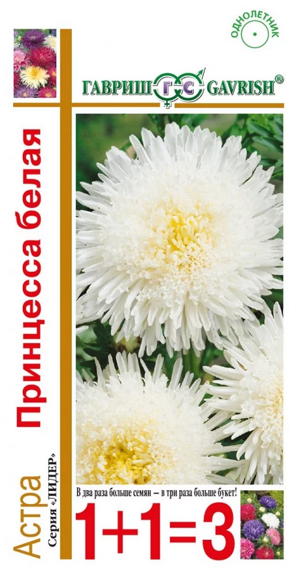 Астра Принцесса белая, однолетняя  0,5 г, 1+1 Лидер.
