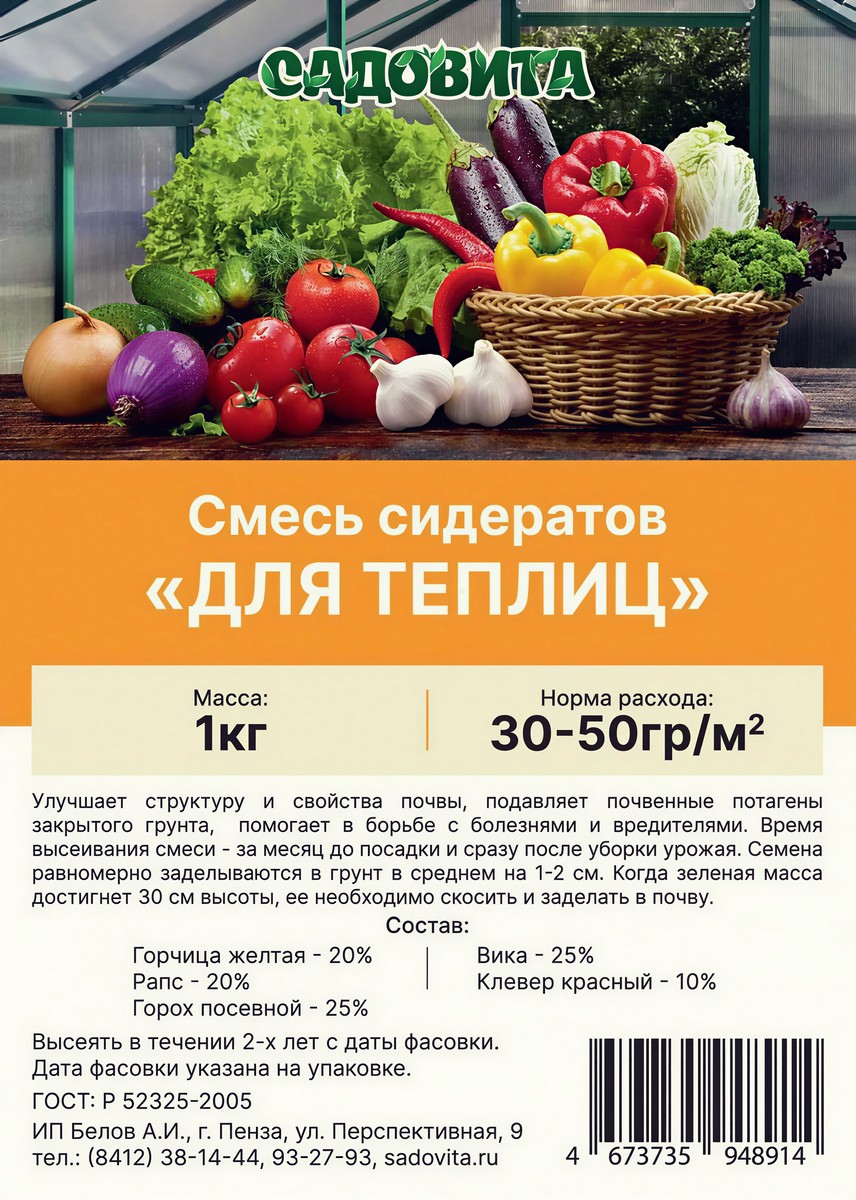 Смесь сидератов для теплиц, 1 кг. Садовита