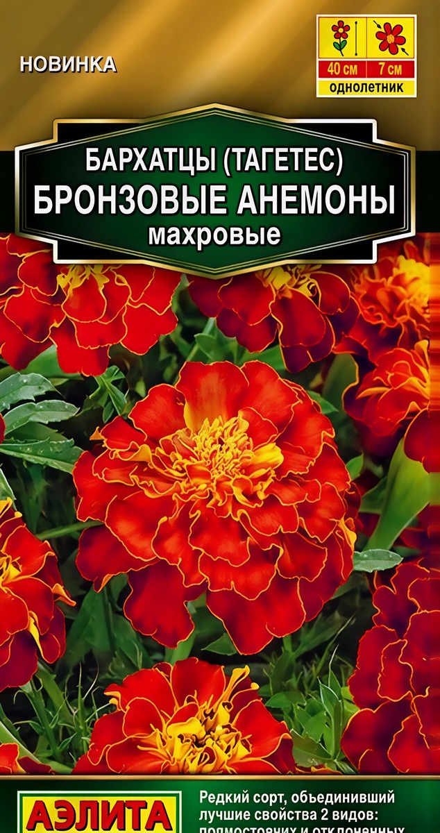 Бархатцы Бронзовые анемоны махровые, 0,1 г