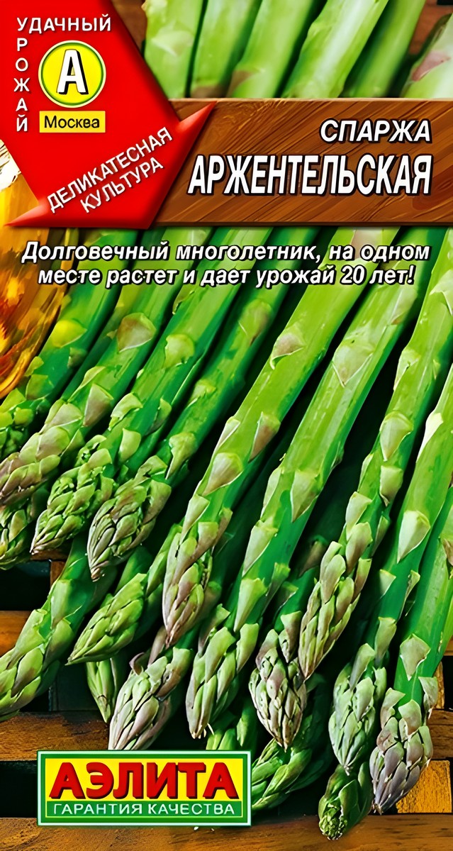 Спаржа Аржентельская, 0,5 г