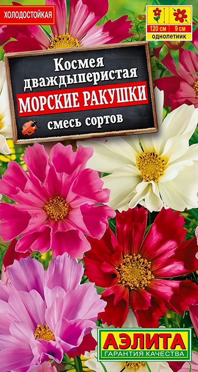 Космея Морские ракушки, смесь окрасок, 0,3 г 