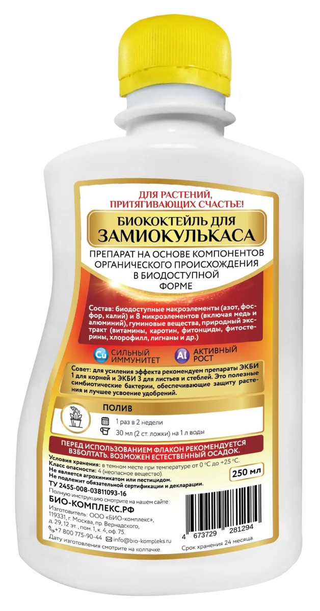 Биококтейль ТМ HAPPY для замиокулькаса, 250 мл