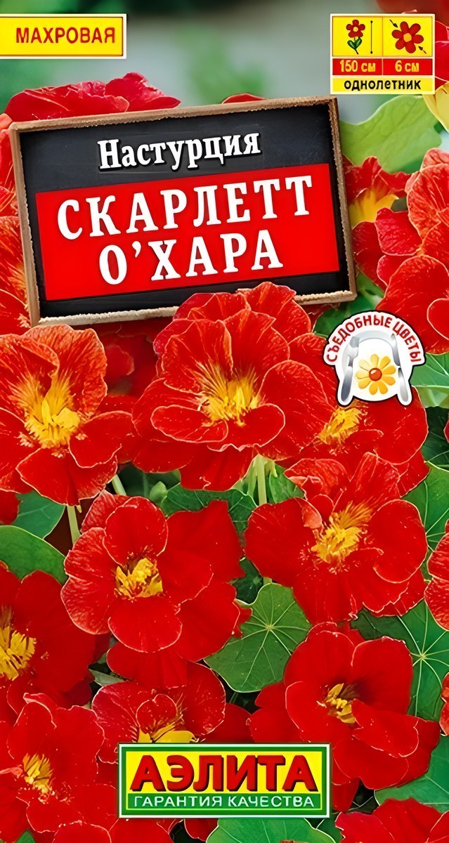 Настурция Скарлетт О'Хара, махровая, 1 г