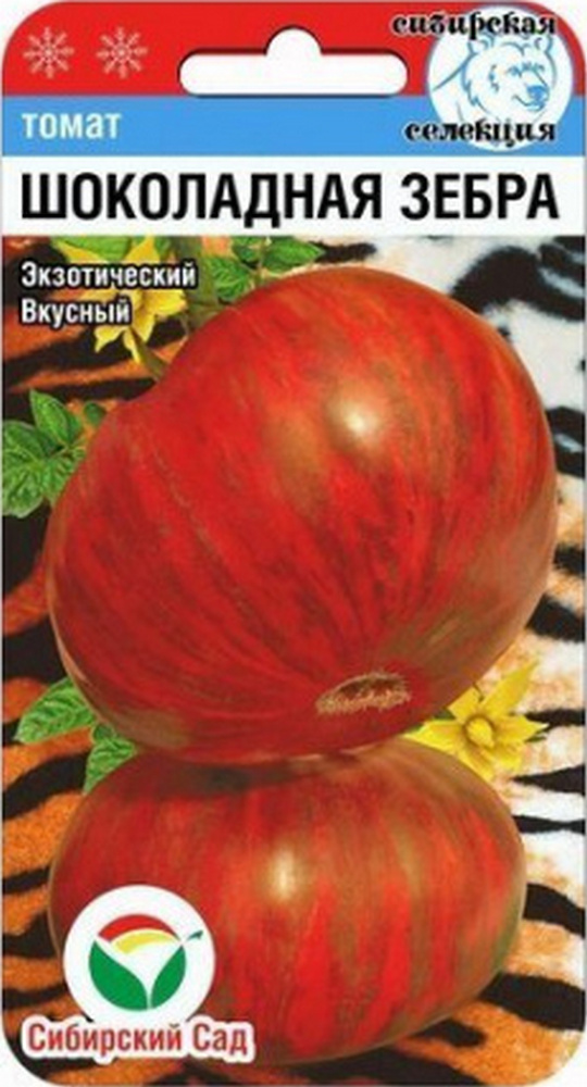 Томат Шоколадная зебра, 20 шт. Сибирский сад