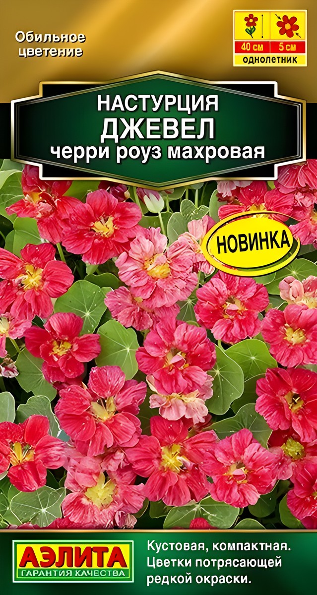 Настурция Джевел черри роуз махровая, 4 шт.