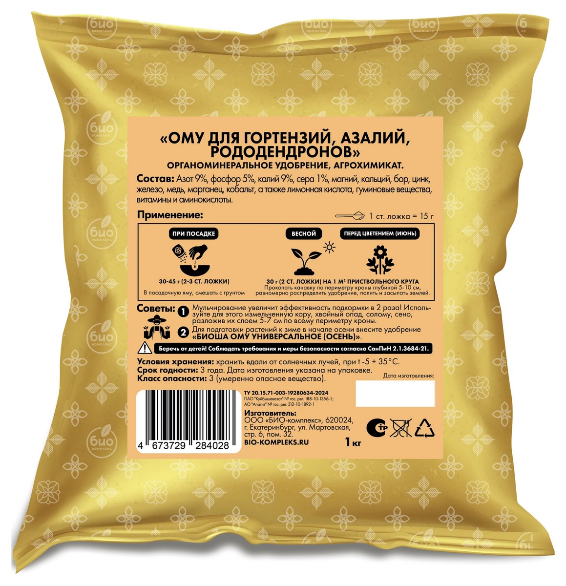 БИО-комплекс ТМ БИОША ОМУ для гортензий, рододендронов, азалий, 1 кг