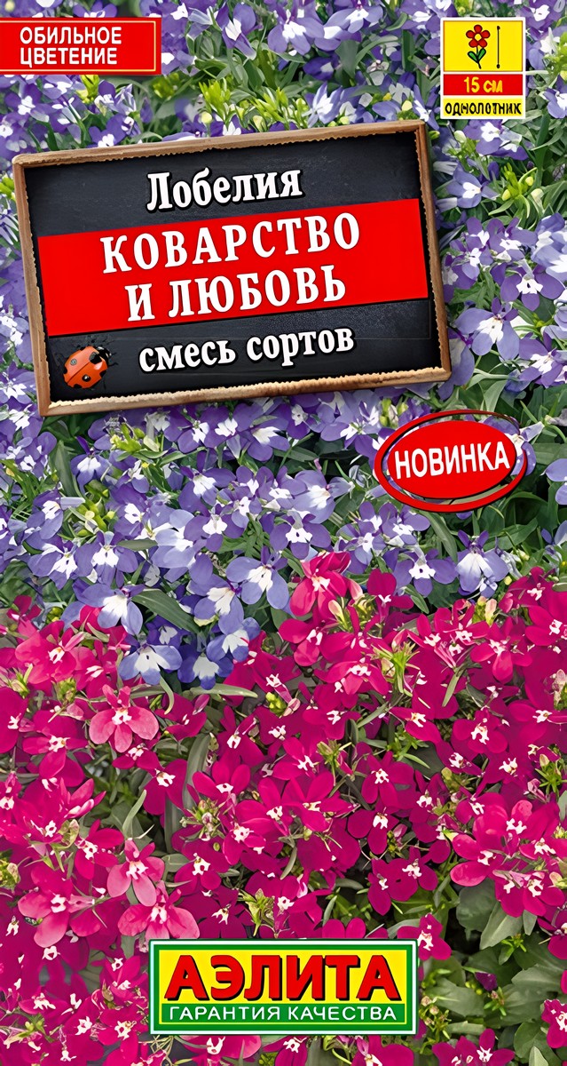 Лобелия Коварство и любовь, смесь окрасок, 0,5 г