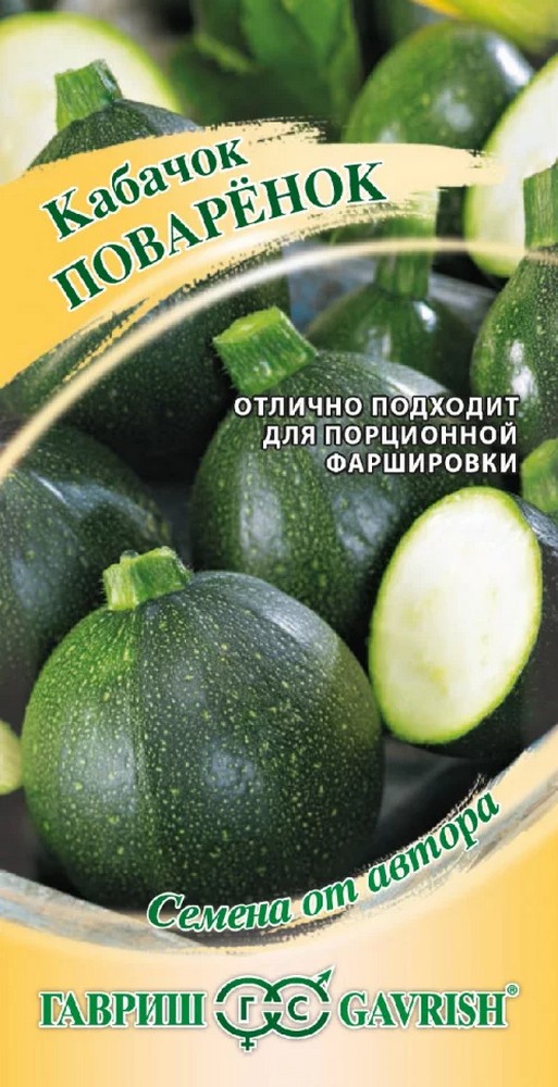 Кабачок Поваренок, 2 г. Семена от автора.