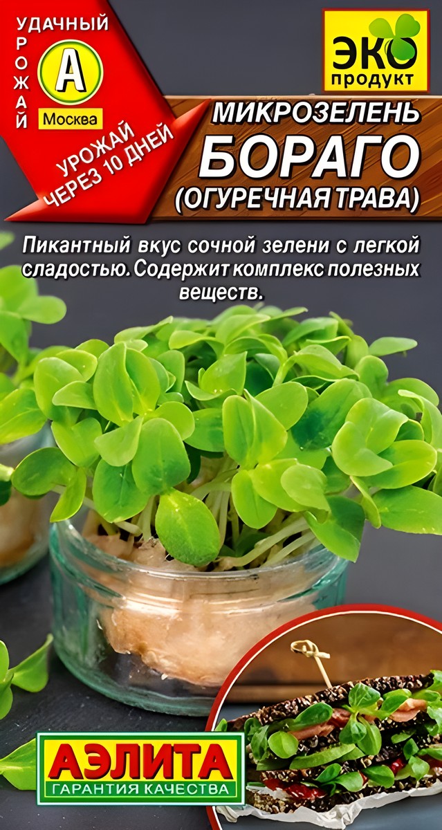 Микрозелень Бораго, 3 г