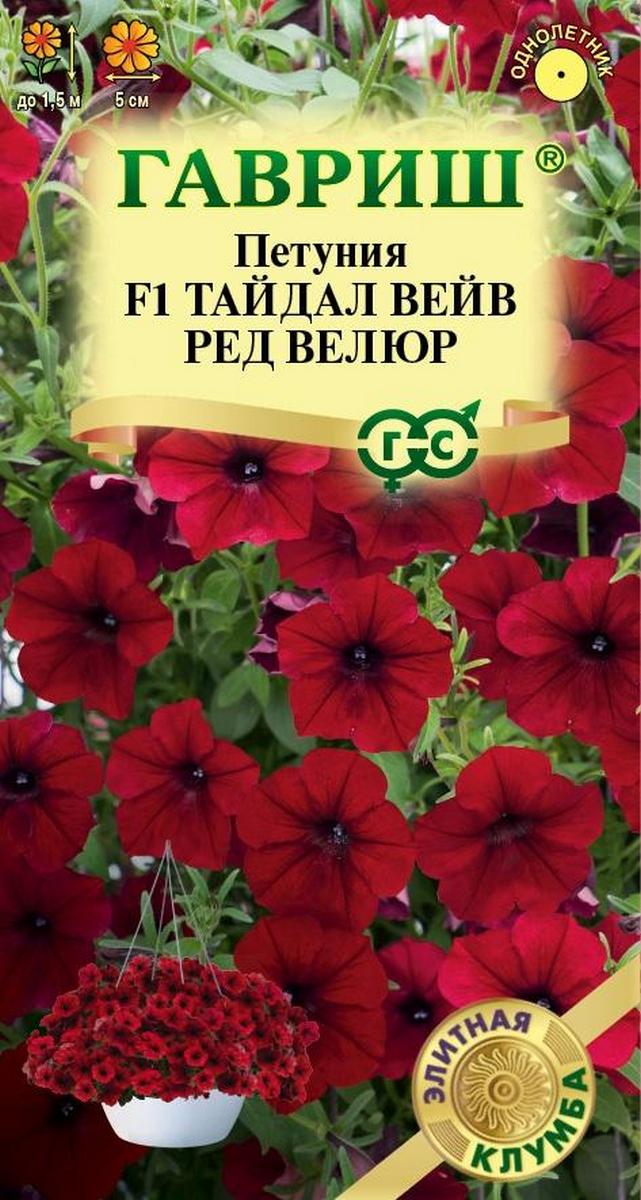 Петуния Тайдал Вейв ред велюр F1 Минитуния суперкаскадная, 4 шт. гранул. проб. Элитная клумба.