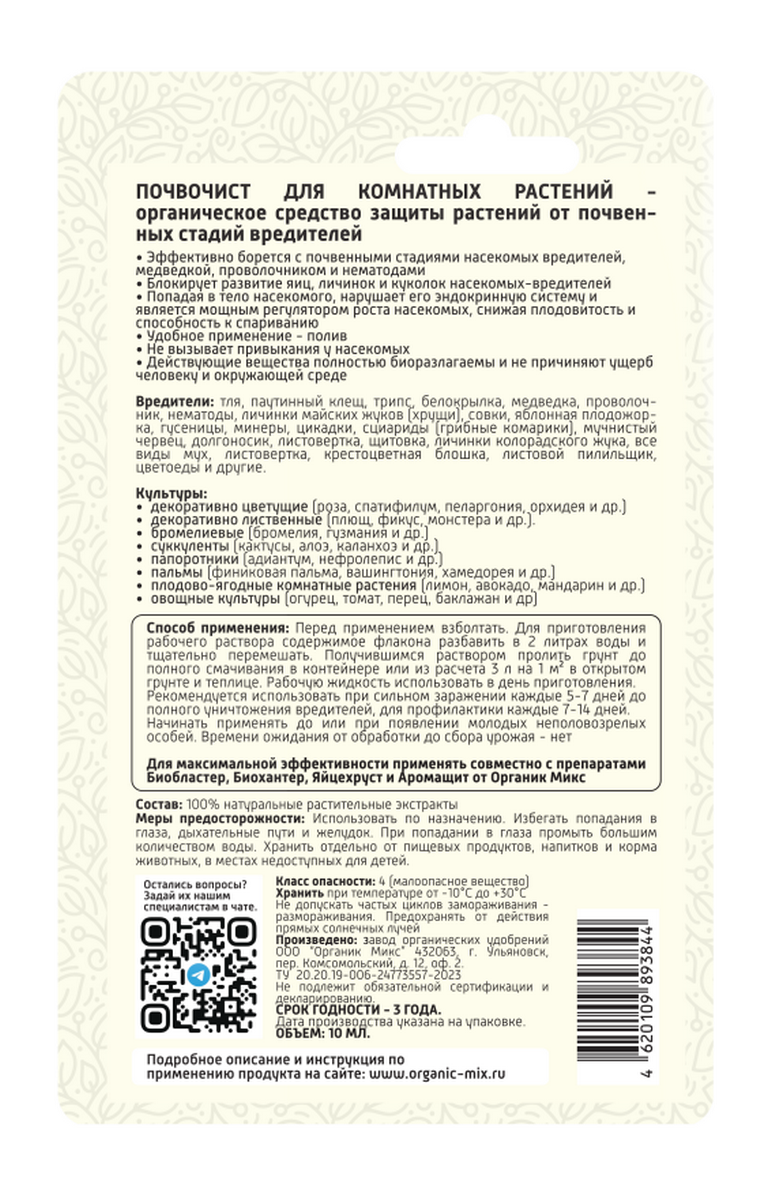 Органик Микс Почвочист для комнатных растений, 10 мл