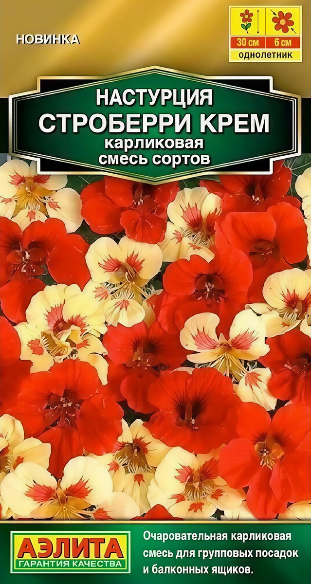 Настурция Строберри крем карликовая, смесь сортов, 1 г