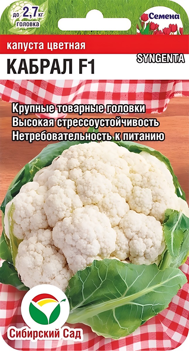 Капуста цветная Кабрал F1, 10 шт. Сибирский сад.