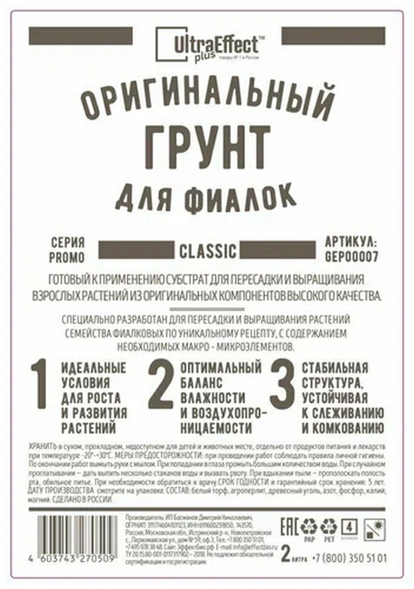 Грунт оригинальный для Фиалок Classic, 2 л Ultra Effect Plus  