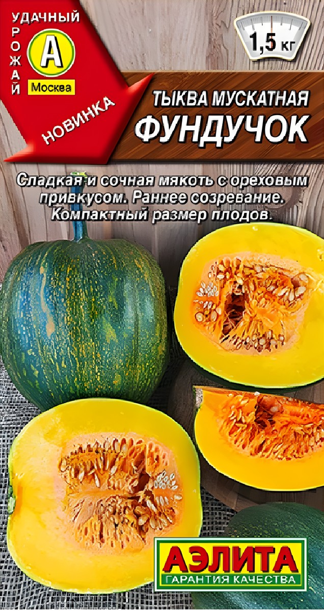 Тыква мускатная Фундучок, 7 шт.