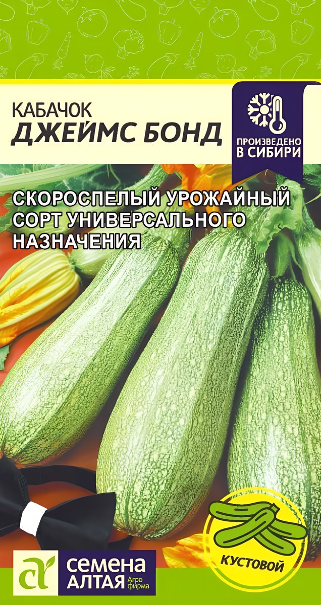 Кабачок Джеймс Бонд, 2 г