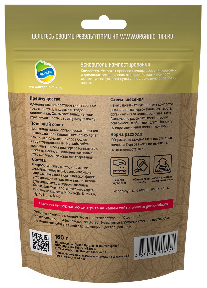 Органик Микс Ускоритель компостирования, 160 г