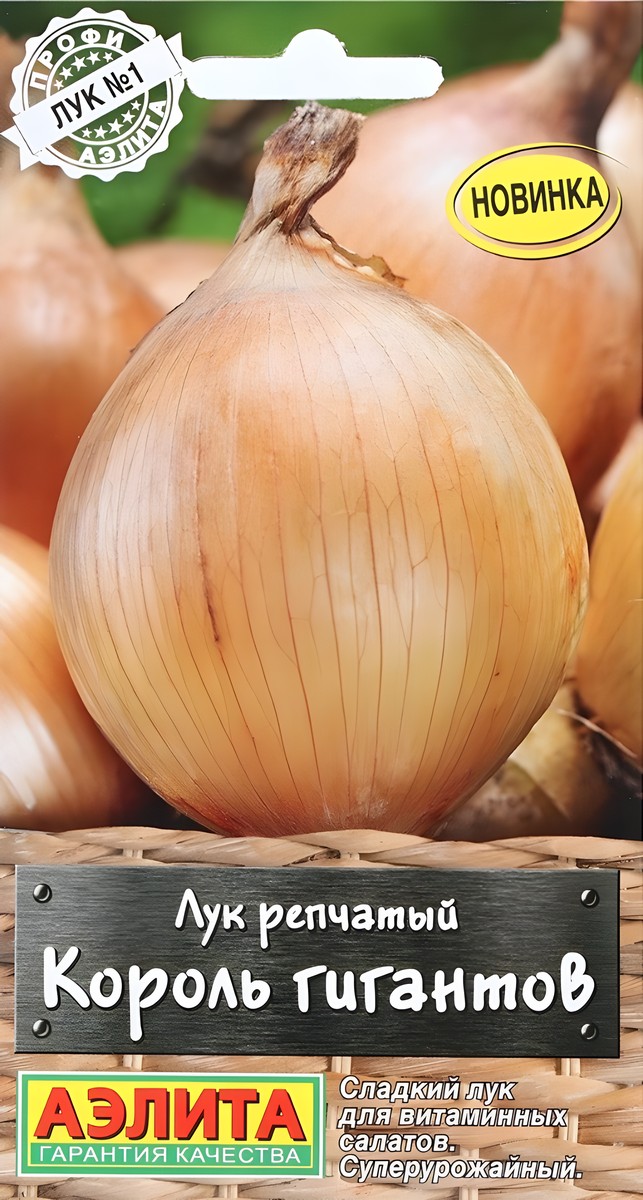 Лук репчатый Король гигантов, 0,3 г