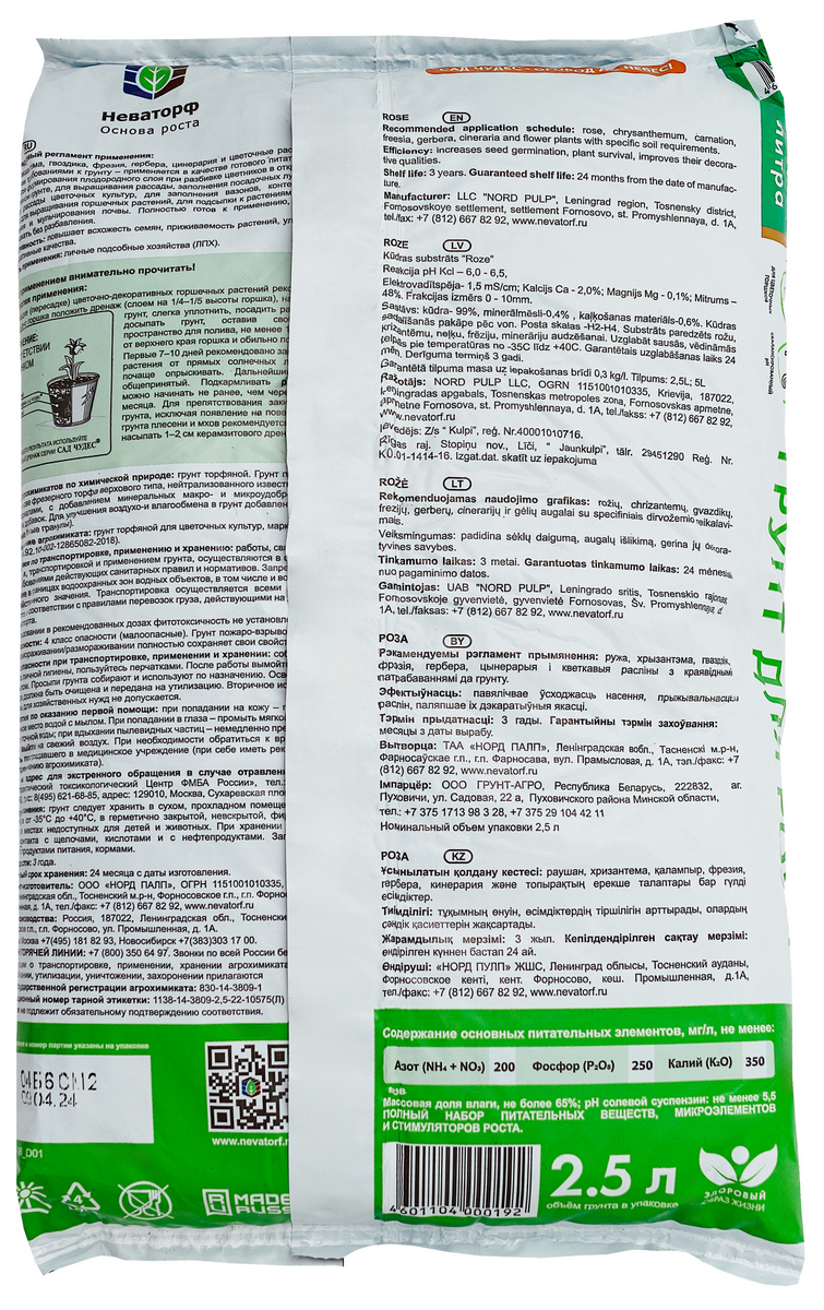 Грунт Роза, 2,5 л