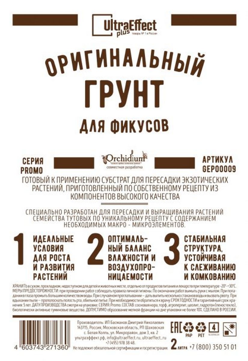 Грунт оригинальный для Фикусов, 2 л Ultra Effect Plus