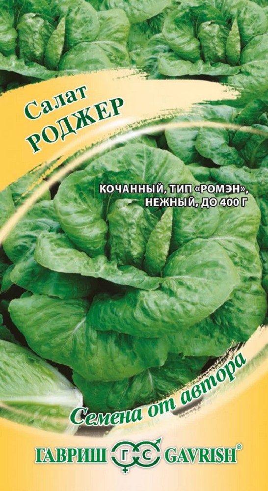 Салат полукочанный Роджер, 0,5 г. Авторские семена. 
