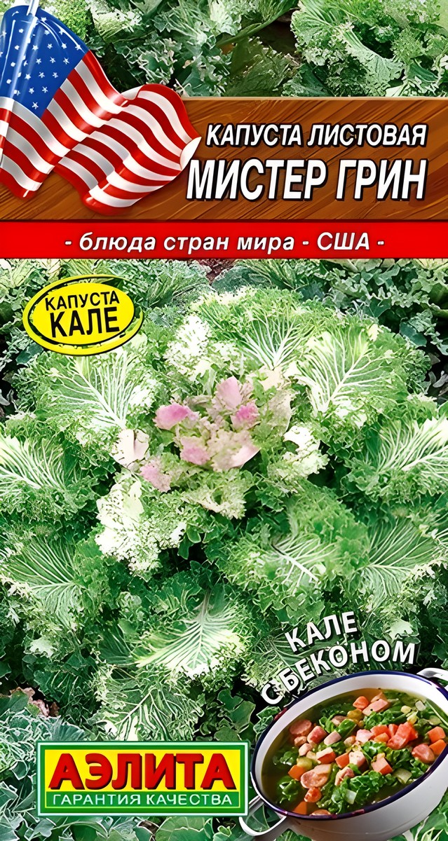Капуста листовая Мистер Грин, 5 шт.