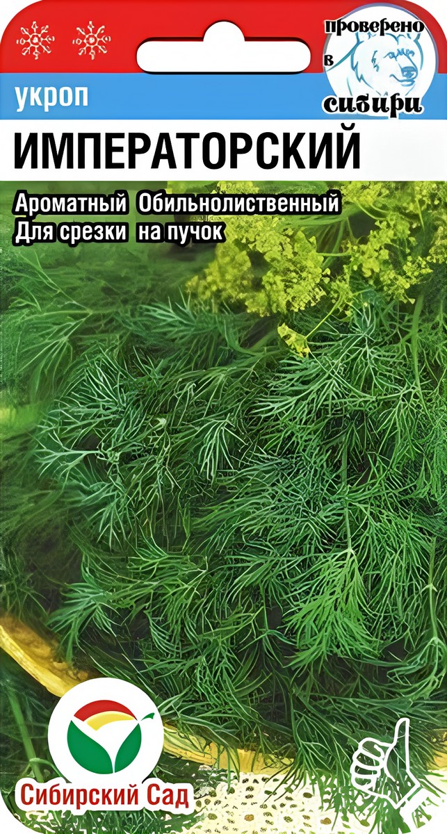 Укроп Императорский, 2 г. Сибирский сад.