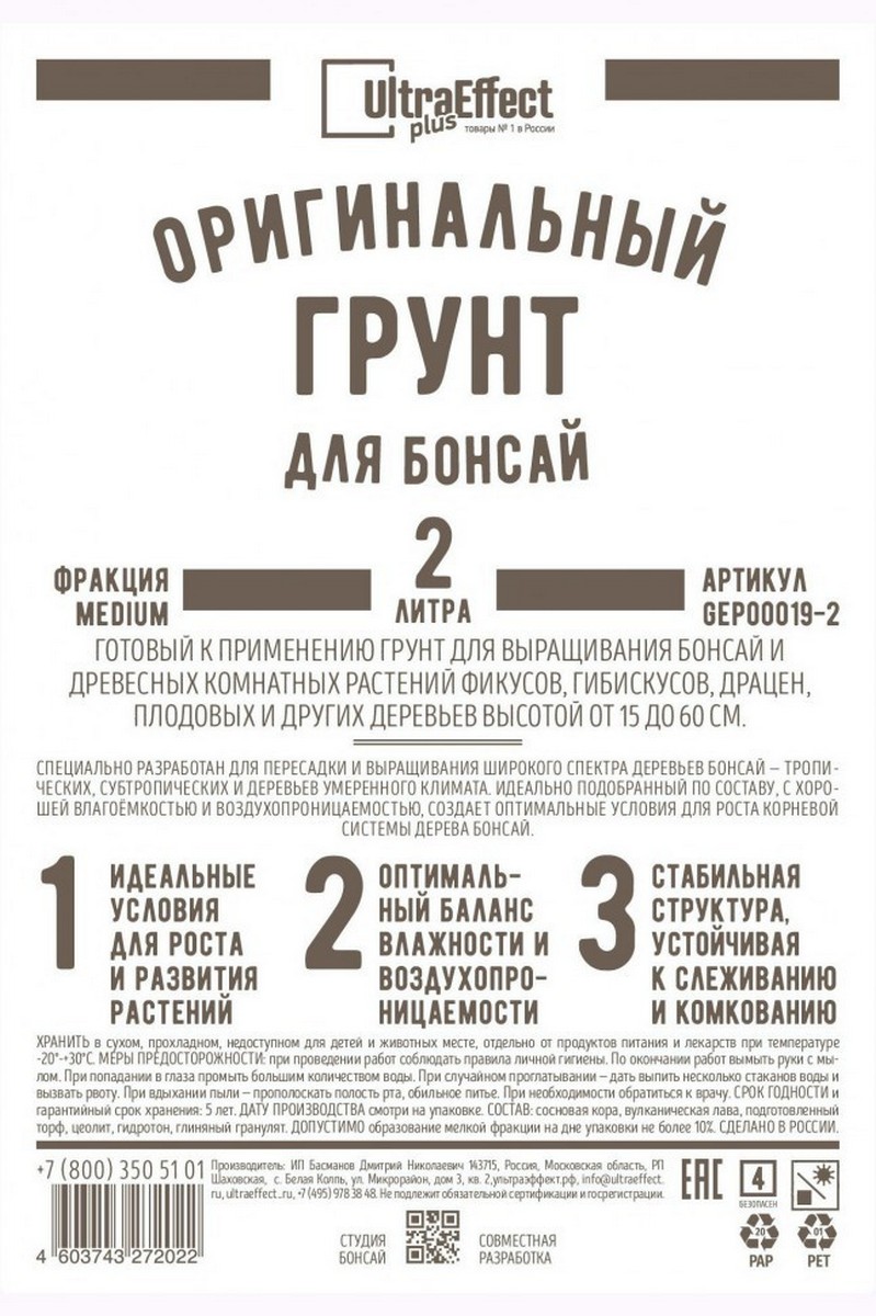 Грунт оригинальный для Бонсай медиум, 2 л Ultra Effect Plus