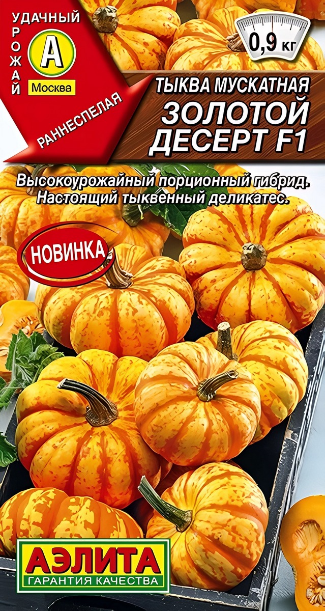 Тыква мускатная Золотой десерт F1, 5 шт.