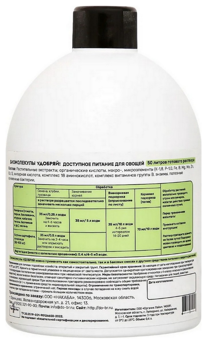 Биомолекулы для овощей, 400 мл