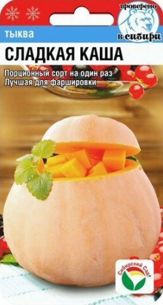 Тыква Сладкая каша, 5 шт. Сибирский сад