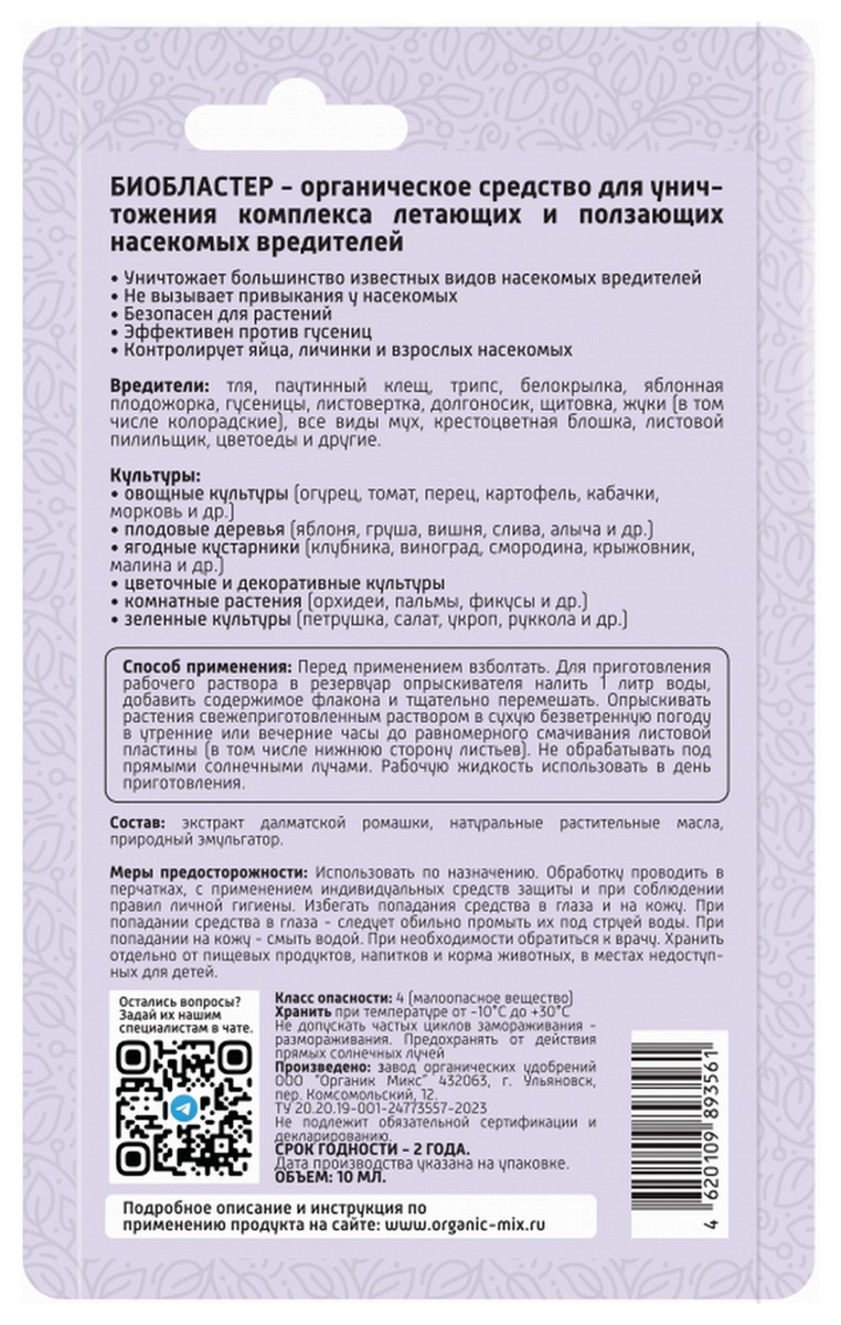 Органик Микс Био Бластер универсальный от насекомых-вредителей, 10 мл