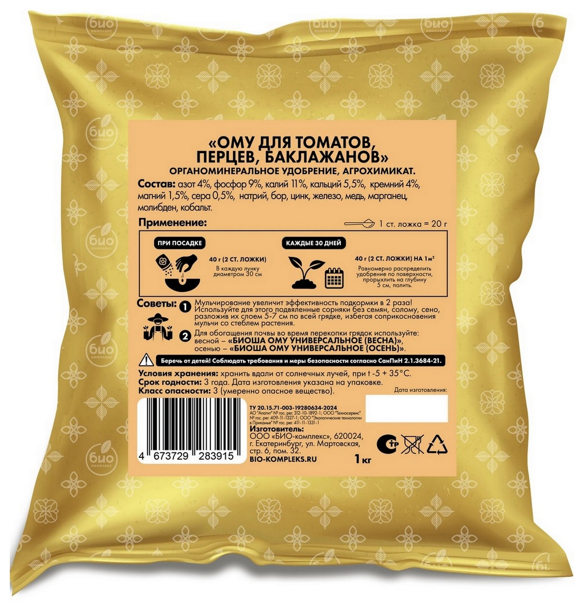 БИО-комплекс ТМ БИОША ОМУ для томатов, перцев, баклажанов, 1кг