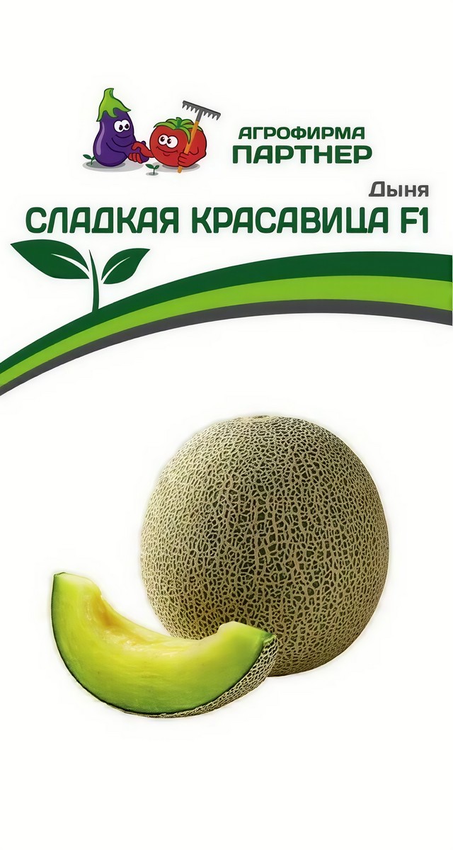 Дыня Сладкая красавица F1, 5 шт. Агрофирма Партнер