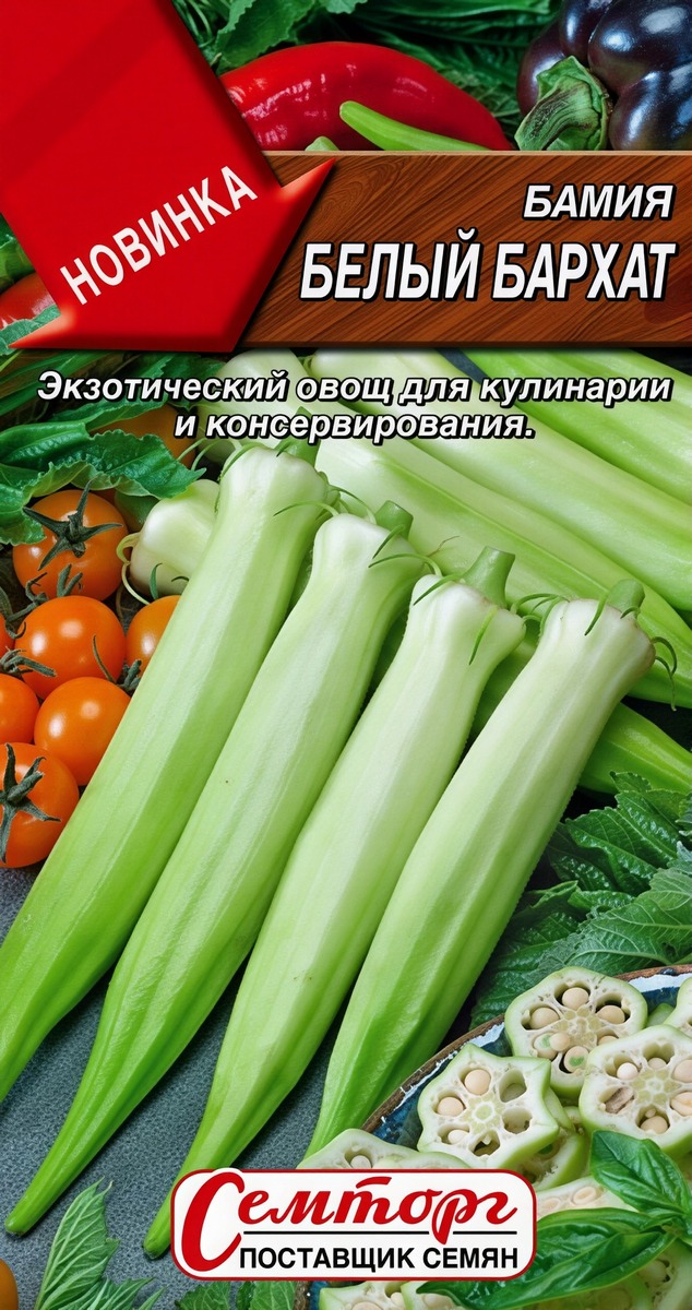 Бамия Белый бархат, 8 шт.